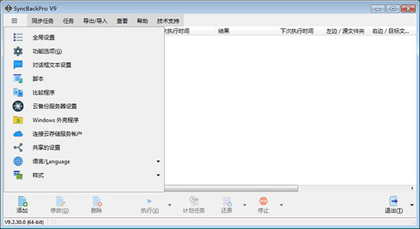 202206071847259069840000 SyncBackPro 9中文破解版