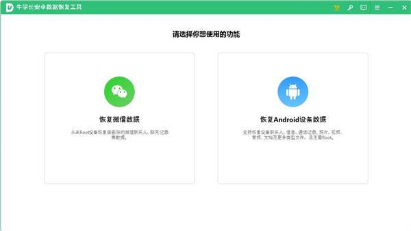 牛学长安卓数据恢复工具