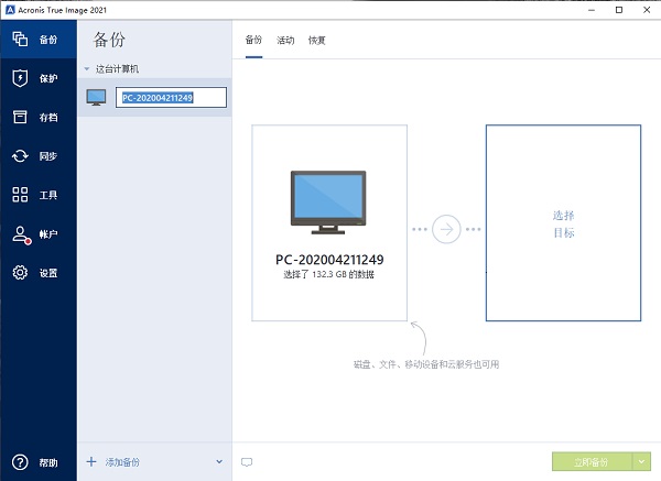 Acronis True Image 2021破解版