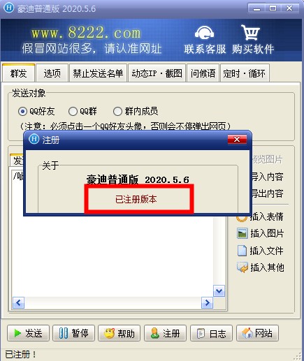 豪迪群发器2020破解版已注册版