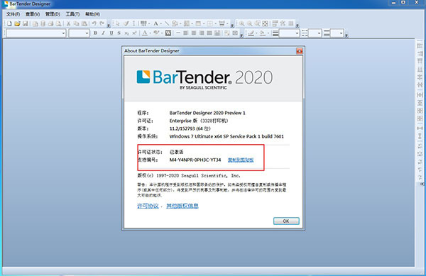 BarTender 2020中文破解版