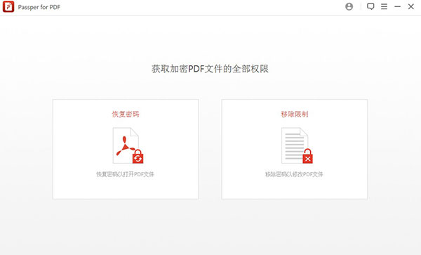 Passper for PDF中文破解版