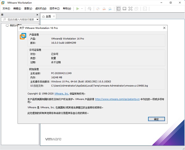 VMware Workstation Pro16免许可密钥版