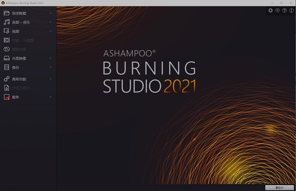 Ashampoo Burning Studio 2021中文破解版