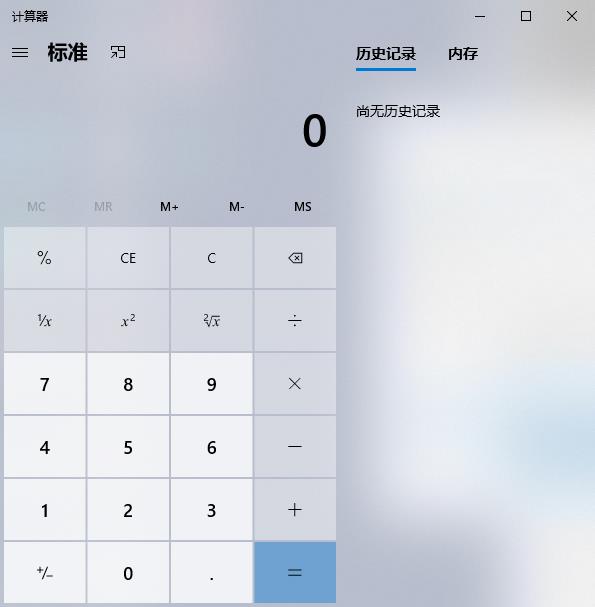 Windows 10计算器绿色版