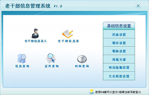 老干部信息管理系统
