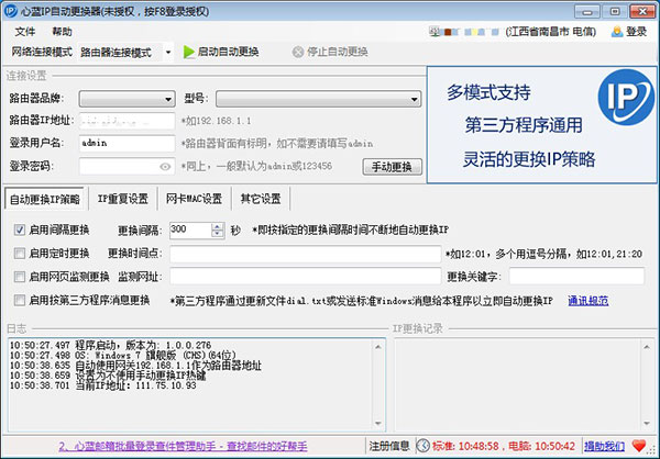 心蓝IP自动更换器
