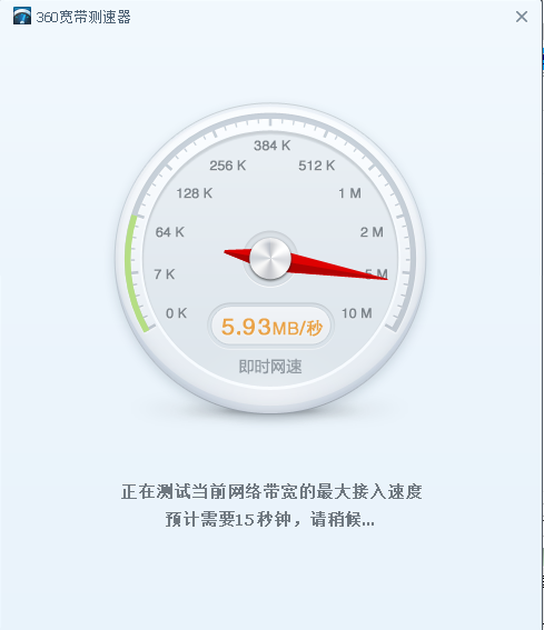 360宽带测速器