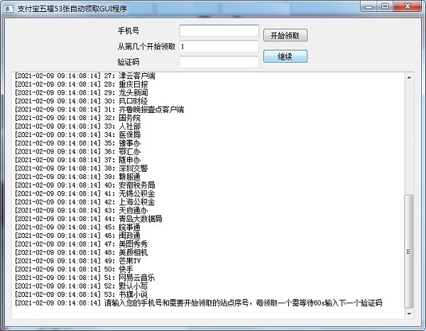 支付宝五福自动领取工具