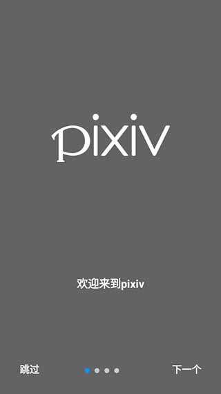 pixiv电脑版