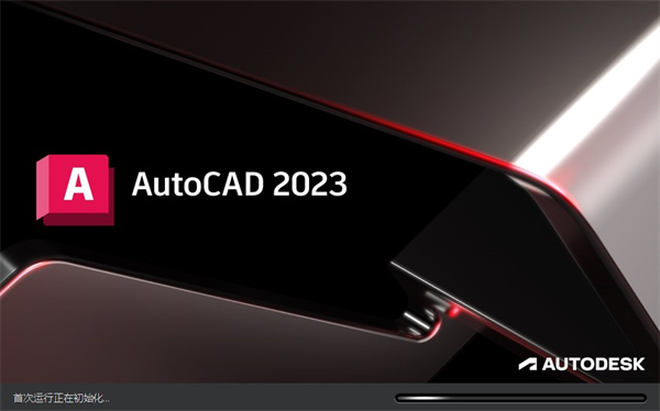 AutoCAD2023中文破解版