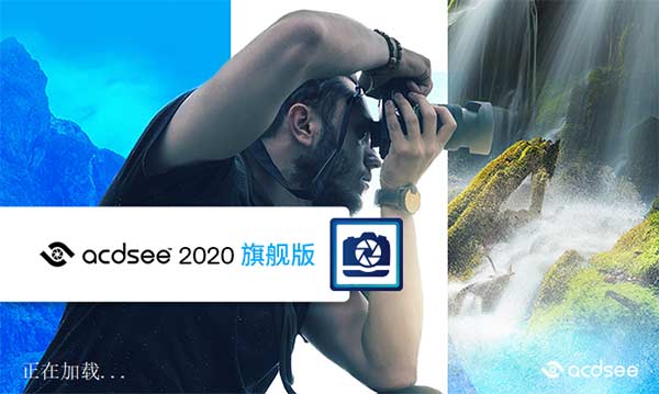 acdsee ultimate 2020中文破解版