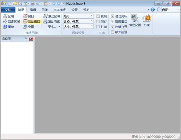 HyperSnap 8中文破解版