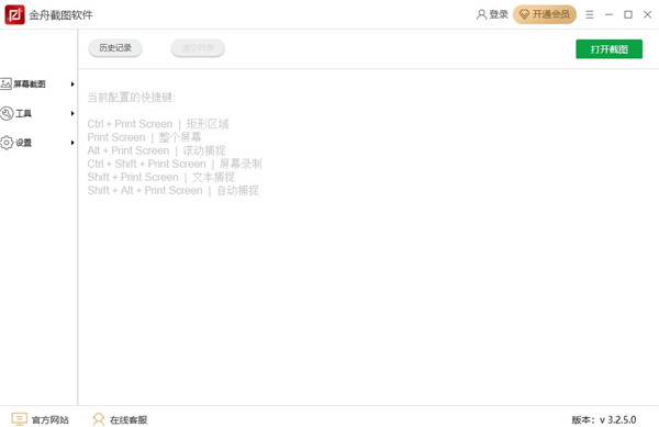 金舟截图软件