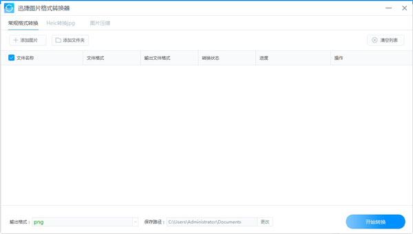 迅捷图片格式转换器