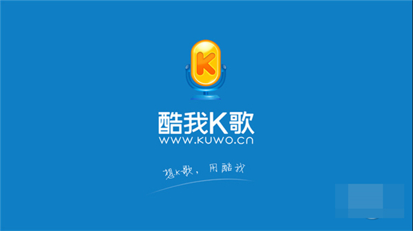 酷我K歌电脑版