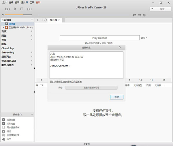 JRiver Media Center 28破解版