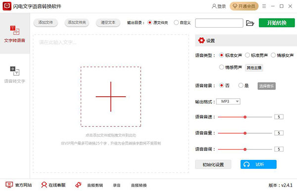 闪电文字语音转换软件