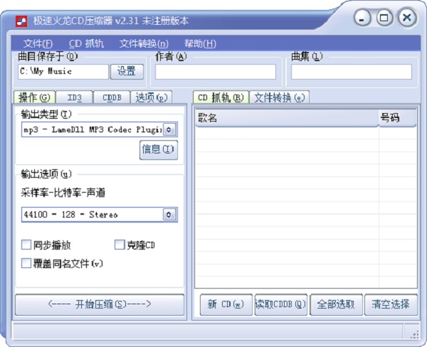 极速火龙CD压缩器