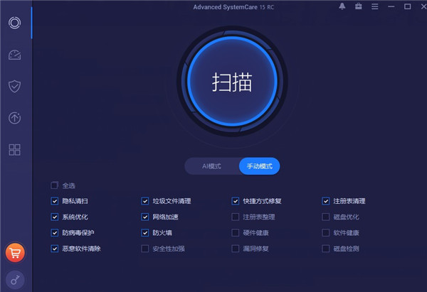 Advanced SystemCare 15中文破解版