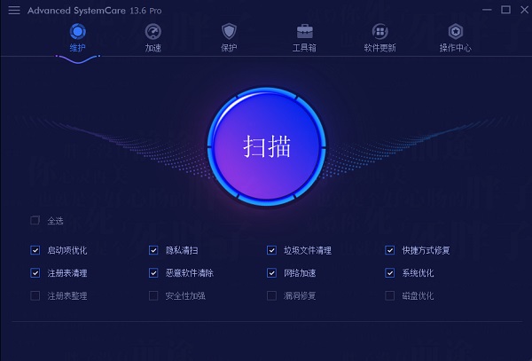 Advanced SystemCare Pro 13汉化版