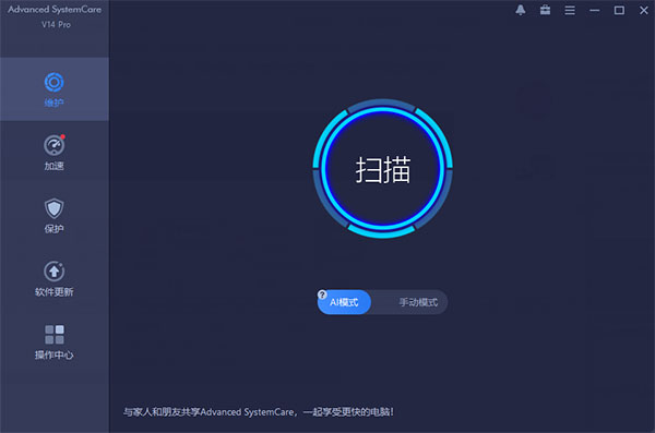 Advanced SystemCare Pro14绿色版