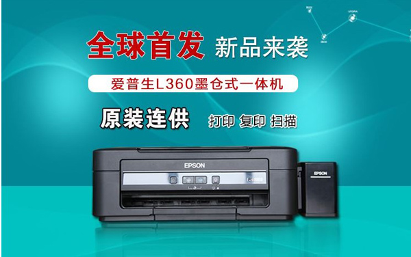 Epson L360驱动