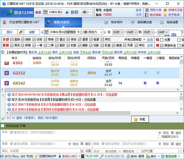 12306订票助手.NET版