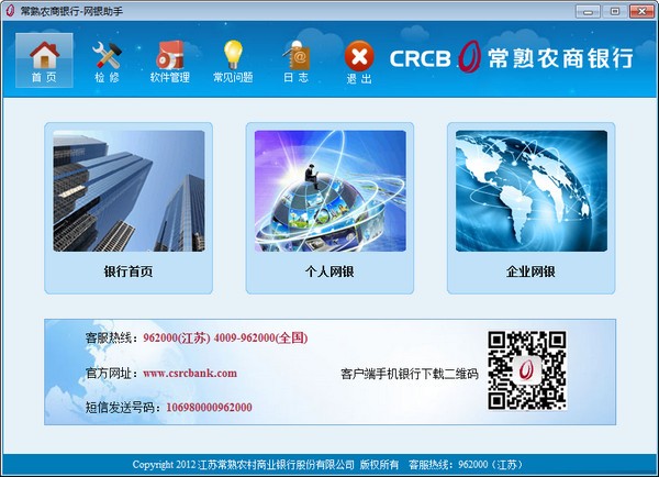 常熟农村商业银行网银助
