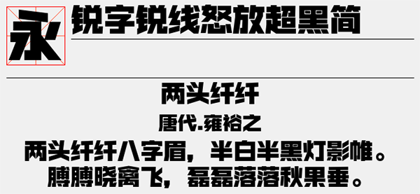202206081702311479190000 锐字锐线怒放超黑简1.0字体