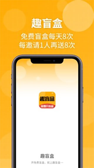 趣盲盒app