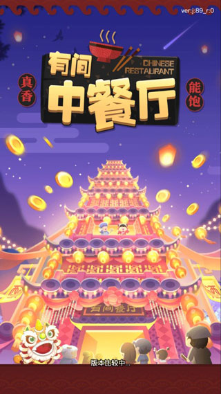 202206081718207743450000 有间中餐厅破解版