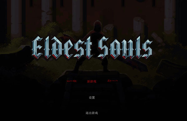 上古之魂破解版