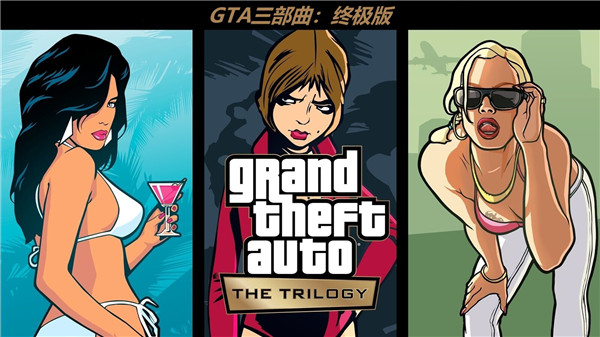 GTA三部曲终极版