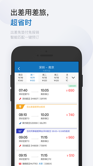 慧通差旅app