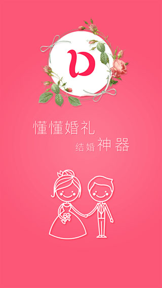 懂懂婚礼app