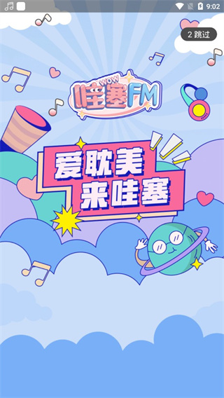 哇塞fm