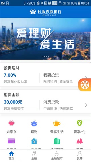 长治农商银行app