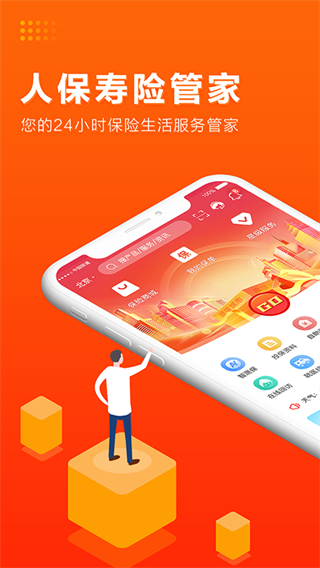 人保寿险管家app