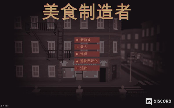 美食制造者餐厅模拟器汉化补丁