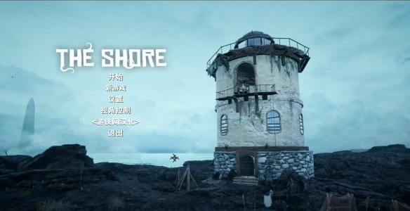 THE SHORE游戏汉化补丁