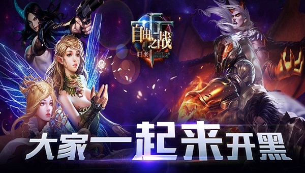 自由之战电脑版
