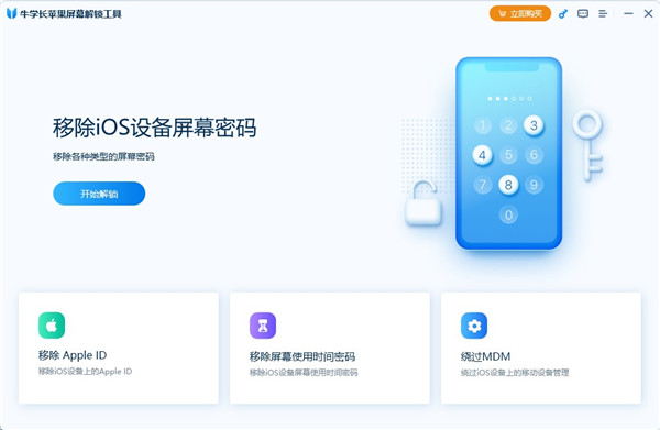 牛学长苹果屏幕解锁工具电脑版