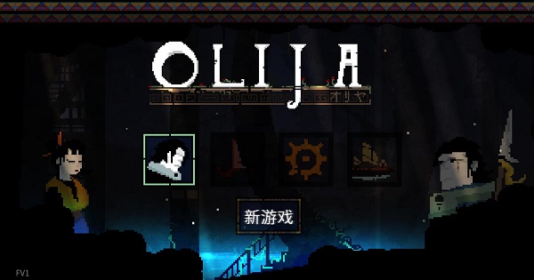 Olija破解版