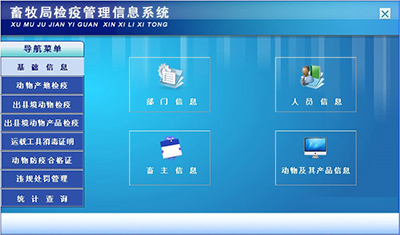 畜牧局检疫管理信息系统