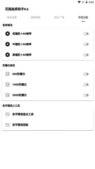 花猫画质助手9.6正式版