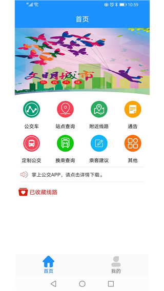 马鞍山掌上公交app