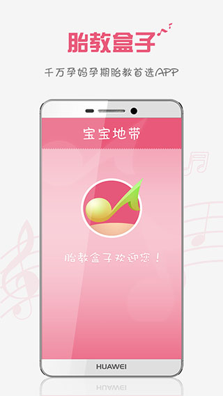 胎教盒子(胎教音乐)