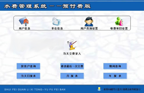 水费管理系统——预付费版