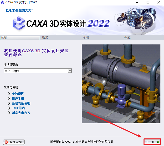 CAXA3D实体设计2022安装包免费下载安装教程